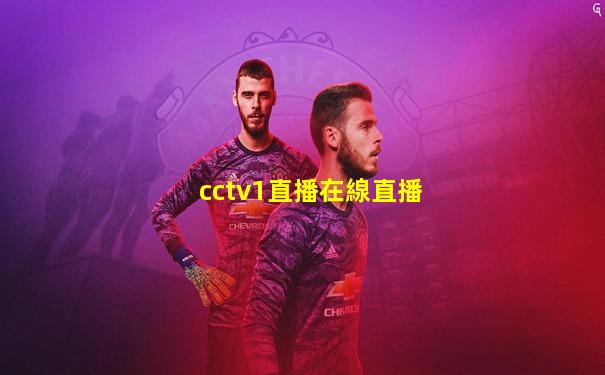 cctv1直播在線直播
