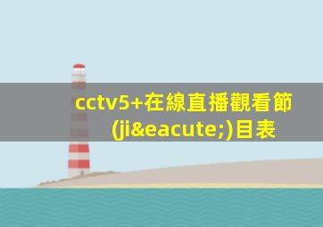 cctv5+在線直播觀看節(jié)目表