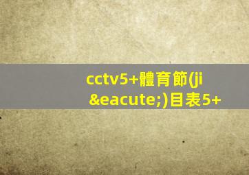 cctv5+體育節(jié)目表5+
