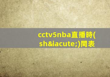 cctv5nba直播時(shí)間表
