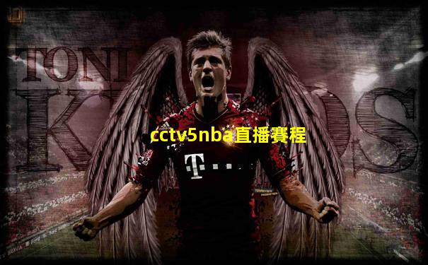 cctv5nba直播賽程