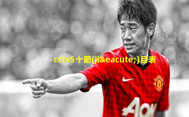 cctv5十節(jié)目表