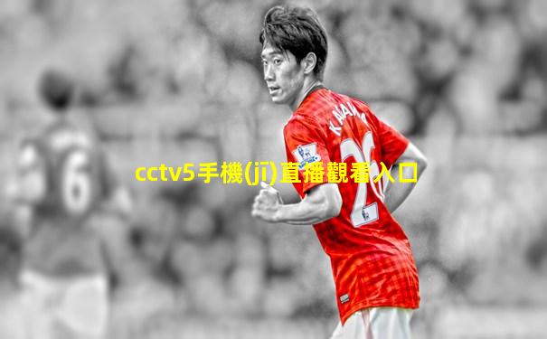 cctv5手機(jī)直播觀看入口