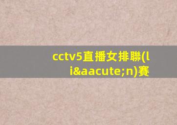 cctv5直播女排聯(lián)賽