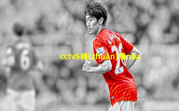 cctv5轉(zhuǎn)播nba