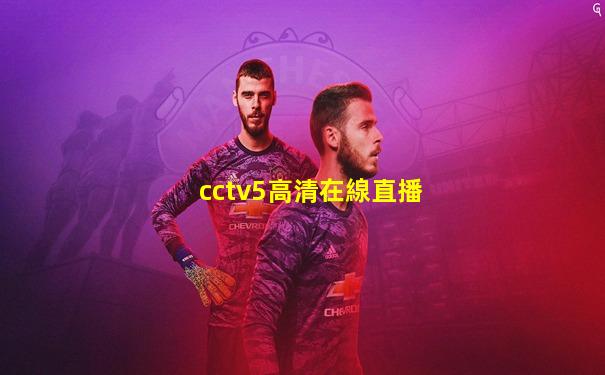 cctv5高清在線直播