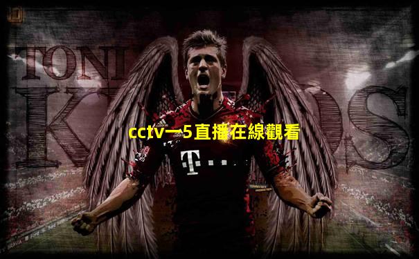 cctv一5直播在線觀看