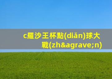 c羅沙王杯點(diǎn)球大戰(zhàn)