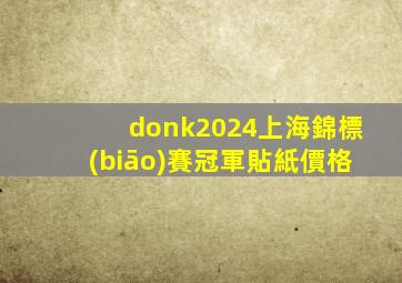 donk2024上海錦標(biāo)賽冠軍貼紙價格