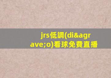 jrs低調(diào)看球免費直播