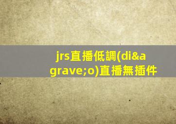 jrs直播低調(diào)直播無插件