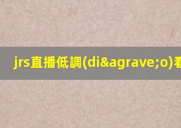 jrs直播低調(diào)看nba