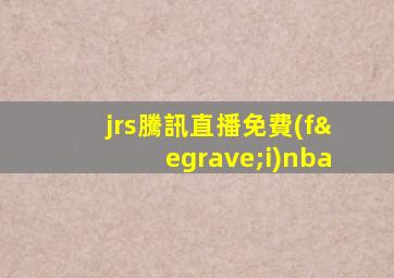 jrs騰訊直播免費(fèi)nba