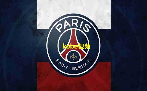 kobe視頻