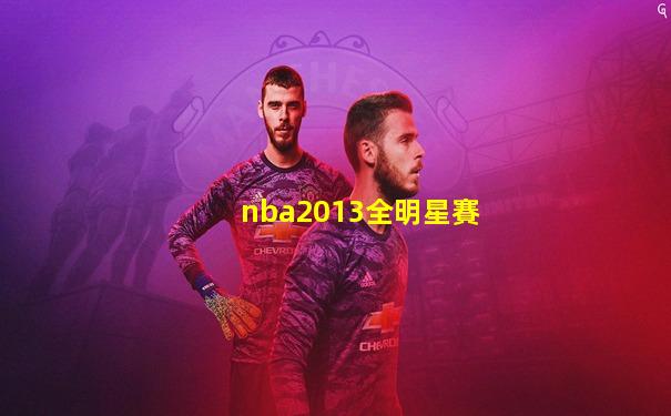 nba2013全明星賽