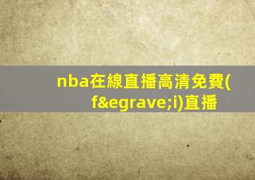 nba在線直播高清免費(fèi)直播