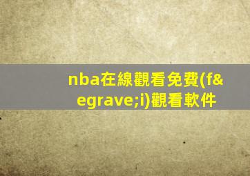 nba在線觀看免費(fèi)觀看軟件