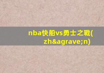 nba快船vs勇士之戰(zhàn)
