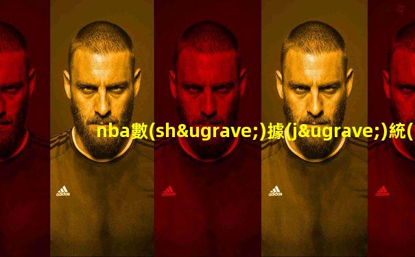 nba數(shù)據(jù)統(tǒng)計