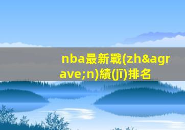 nba最新戰(zhàn)績(jī)排名