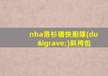 nba洛杉磯快船隊(duì)斜挎包