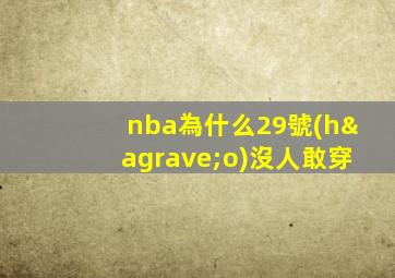 nba為什么29號(hào)沒人敢穿
