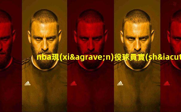 nba現(xiàn)役球員實(shí)力排名