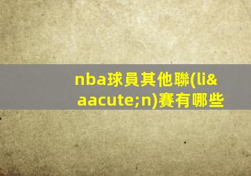 nba球員其他聯(lián)賽有哪些