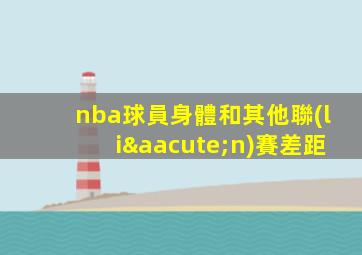 nba球員身體和其他聯(lián)賽差距