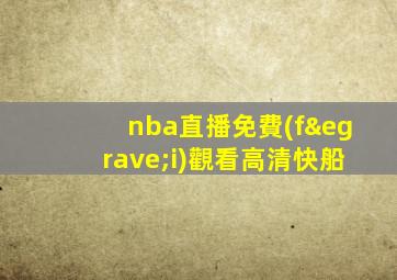 nba直播免費(fèi)觀看高清快船
