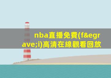 nba直播免費(fèi)高清在線觀看回放