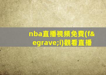 nba直播視頻免費(fèi)觀看直播