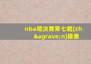 nba總決賽第七戰(zhàn)錄像