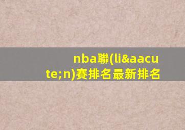 nba聯(lián)賽排名最新排名