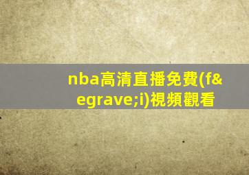 nba高清直播免費(fèi)視頻觀看