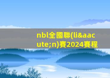 nbl全國聯(lián)賽2024賽程