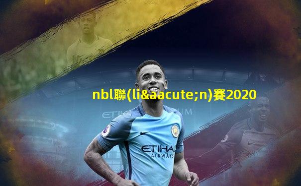 nbl聯(lián)賽2020