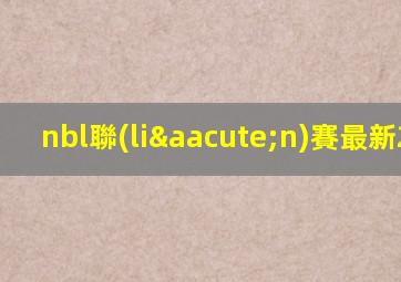 nbl聯(lián)賽最新2021