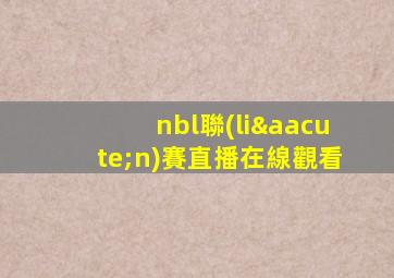 nbl聯(lián)賽直播在線觀看