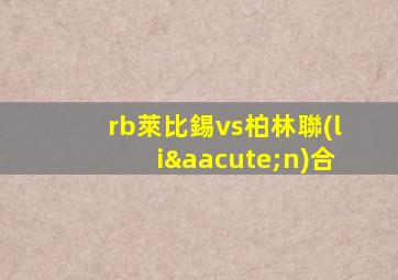 rb萊比錫vs柏林聯(lián)合