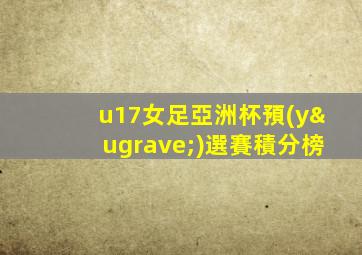 u17女足亞洲杯預(yù)選賽積分榜