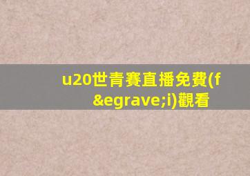 u20世青賽直播免費(fèi)觀看