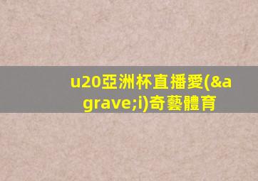 u20亞洲杯直播愛(ài)奇藝體育