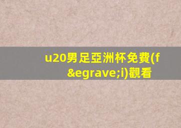 u20男足亞洲杯免費(fèi)觀看