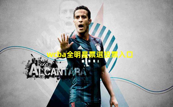 wcba全明星票選投票入口