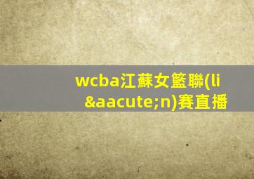 wcba江蘇女籃聯(lián)賽直播