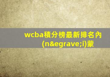 wcba積分榜最新排名內(nèi)蒙