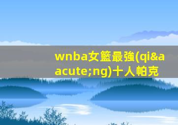 wnba女籃最強(qiáng)十人帕克