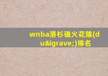 wnba洛杉磯火花隊(duì)排名
