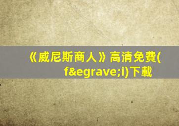 《威尼斯商人》高清免費(fèi)下載